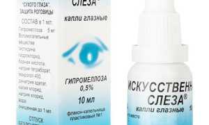 Искусственная слеза (глазные капли): инструкция по применению, цена, отзывы, аналоги, состав