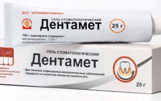 Стоматологический гель Дентамет