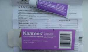 Польза Калгеля при прорезывании зубов и стоматите